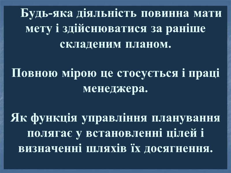 Будь-яка діяльність повинна мати мету і здійснюватися за раніше складеним пла­ном.   Повною